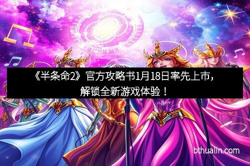 《半条命2》官方攻略书1月18日率先上市，解锁全新游戏体验！
