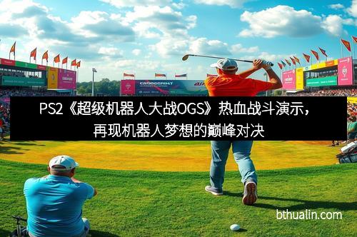 PS2《超级机器人大战OGS》热血战斗演示，再现机器人梦想的巅峰对决
