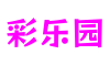 广东省广州市彩乐园系统设计有限公司