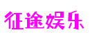 征途娱乐-梦想照进现实,努力成就未来!